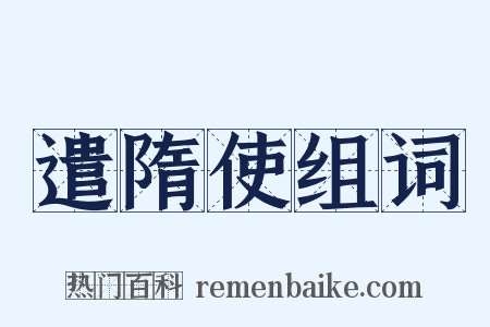 遣隋使组词是什么意思的图片